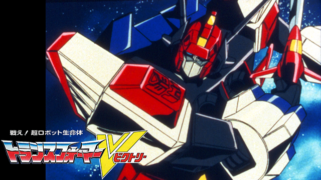 戦え！超ロボット生命体　トランスフォーマーＶ_1