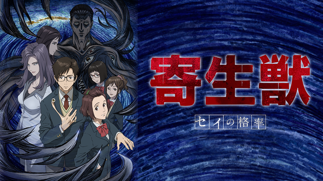 寄生獣　セイの格率_1