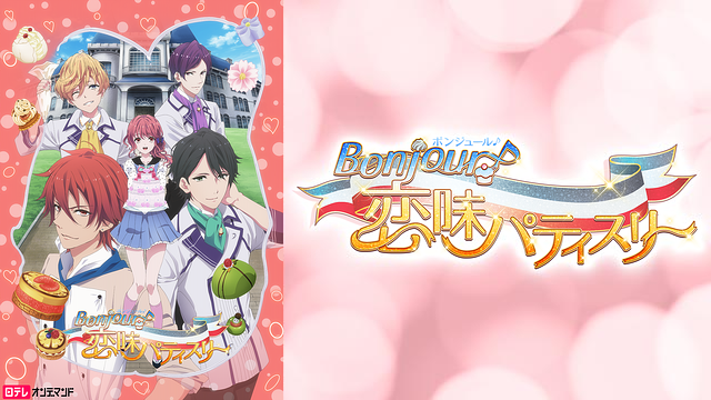 Bonjour♪恋味パティスリー_1