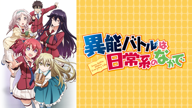 異能バトルは日常系のなかで | アニメ動画見放題 | dアニメストア