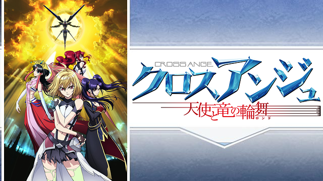 クロスアンジュ 天使と竜の輪舞（ロンド） | アニメ動画見放題