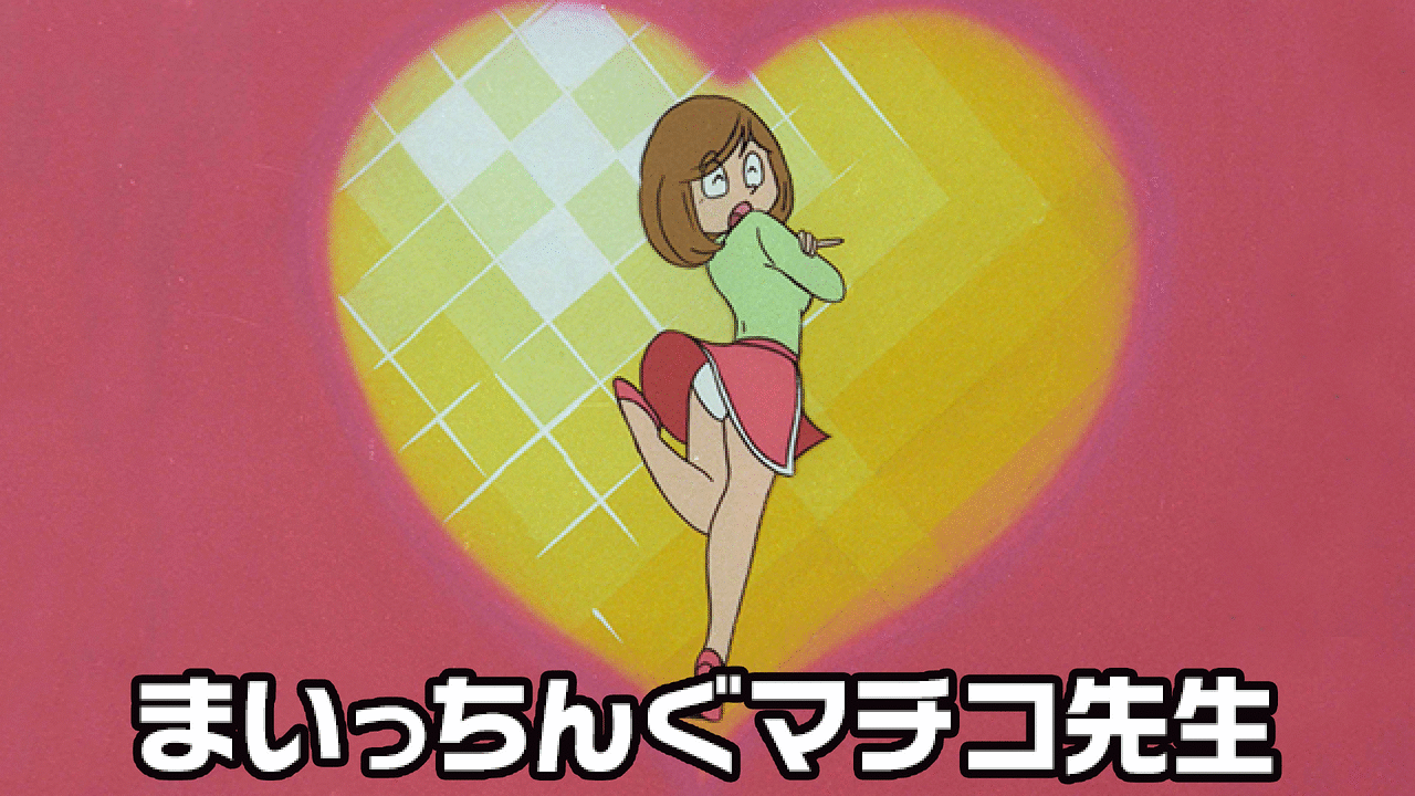 まいっちんぐマチコ先生 | アニメ動画見放題 | dアニメストア