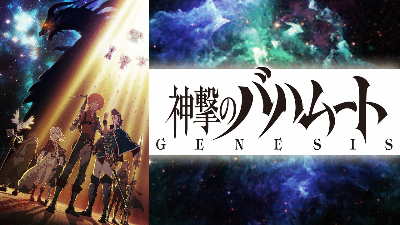 神撃のバハムート GENESIS | アニメ動画見放題 | dアニメストア