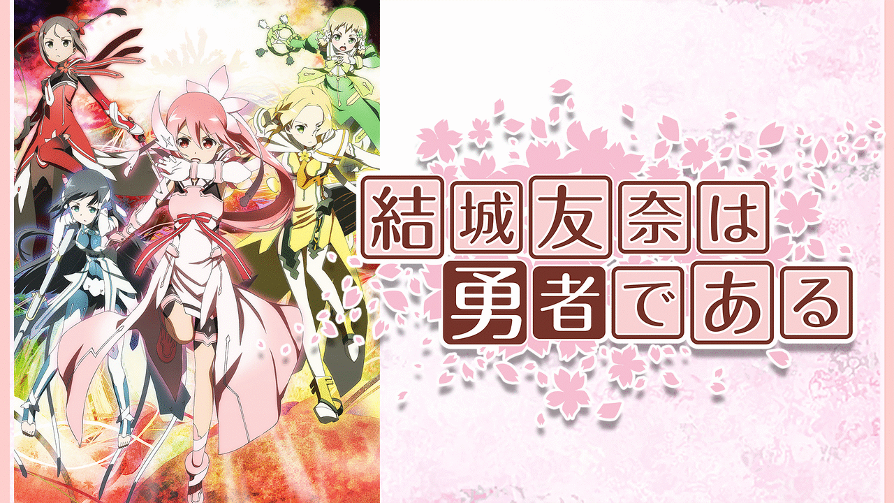 アニメ『結城友奈は勇者である』の作品画像