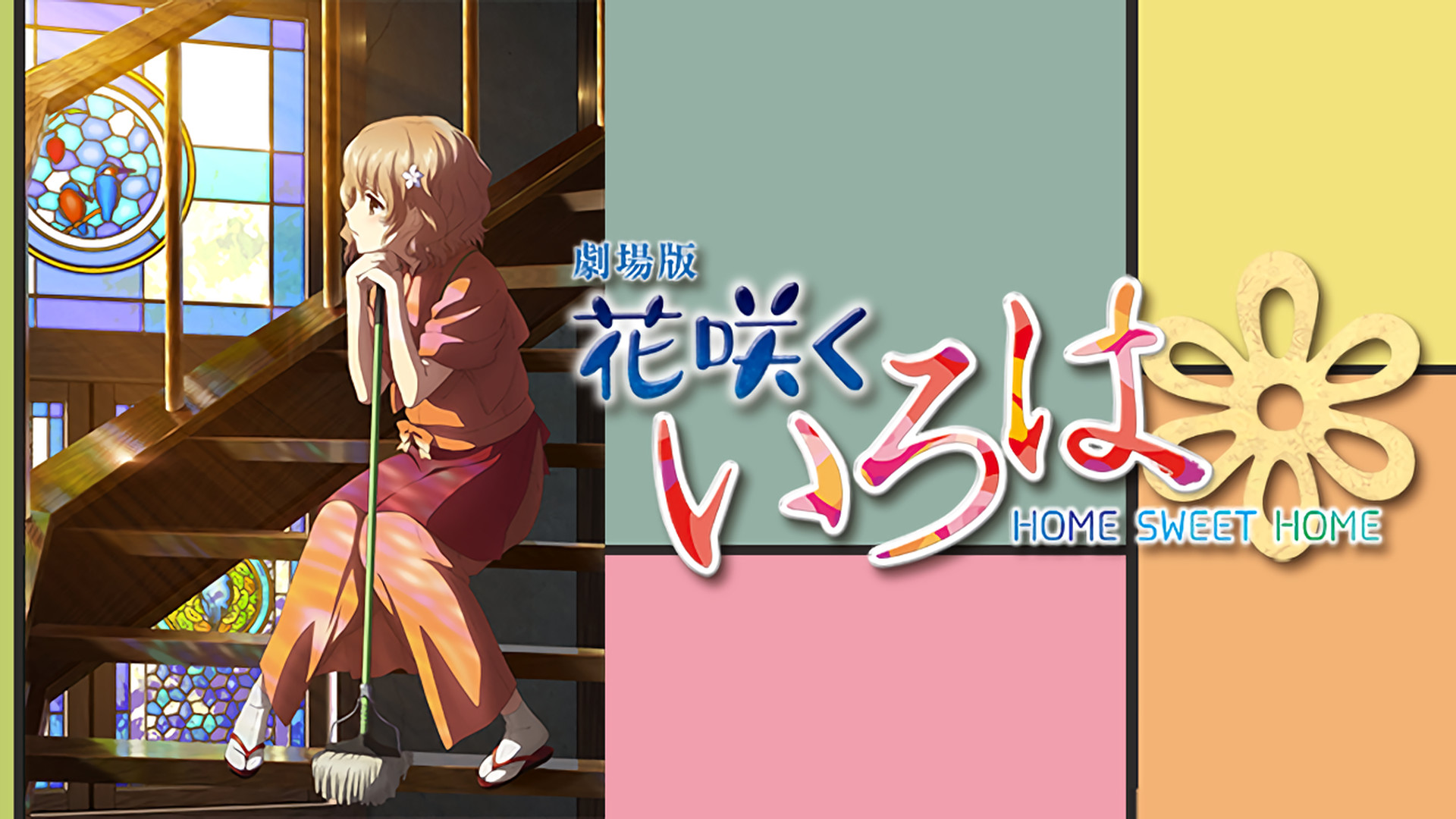 【同梱不可】 花咲くいろは 劇場版 HOME d | アニメ動画見放題 | HOME SWEET 学習用品