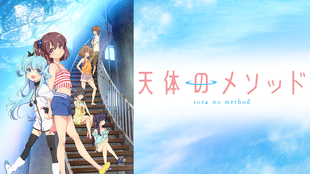 天体のメソッド_1