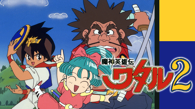 魔神英雄伝ワタル2_1