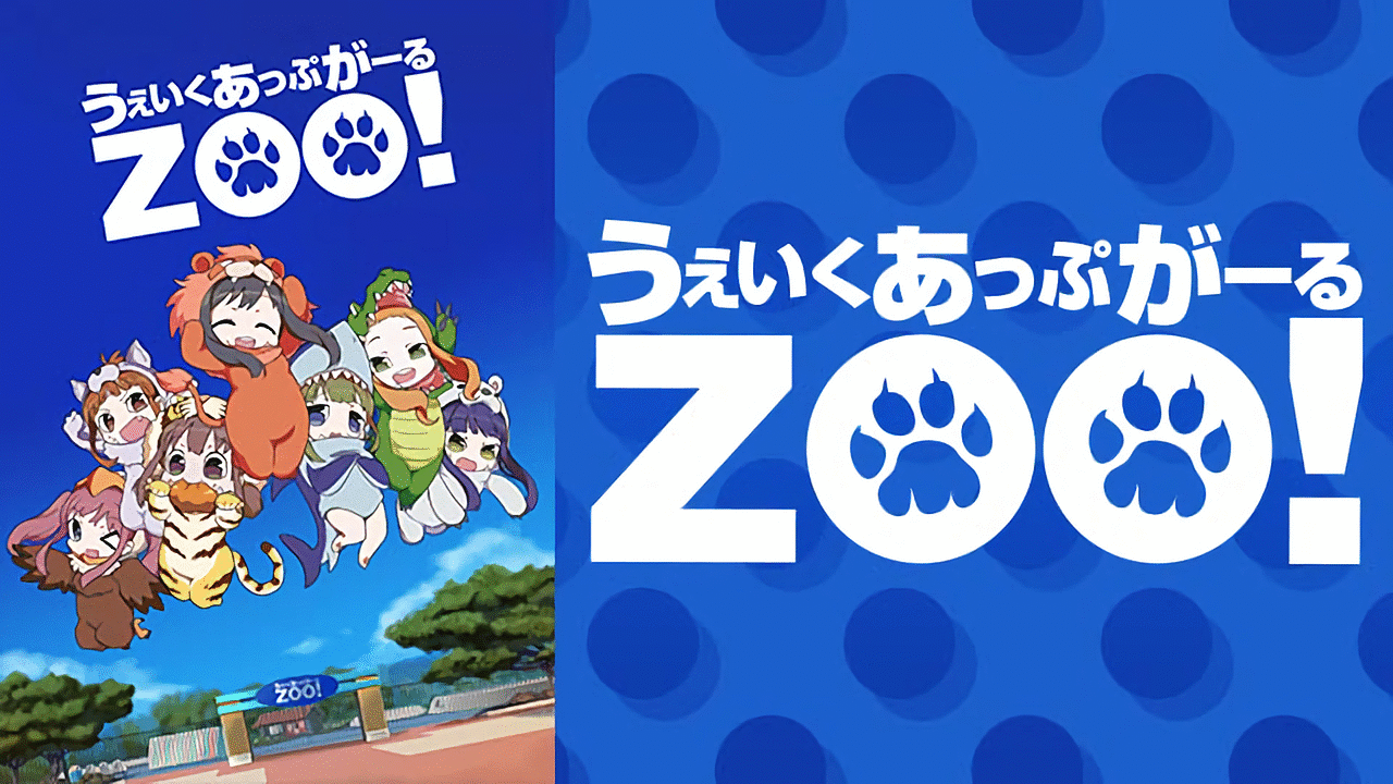 うぇいくあっぷがーるZOO！ | アニメ動画見放題 | dアニメストア