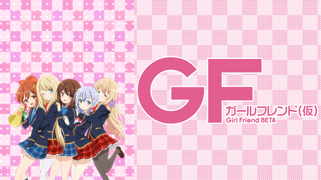 ガールフレンド(仮)_1