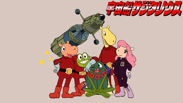 宇宙船サジタリウス_1