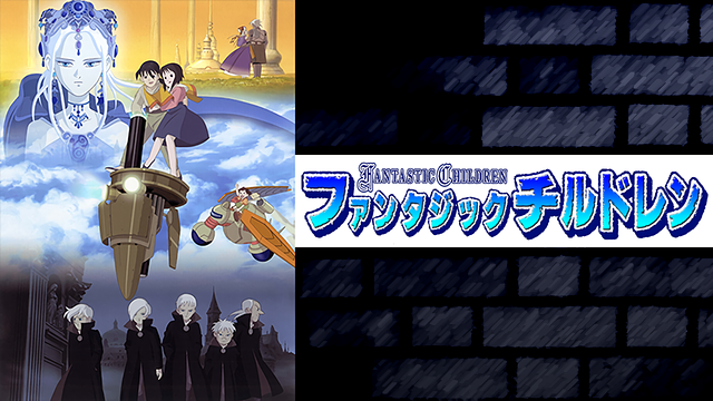 ファンタジックチルドレン_1