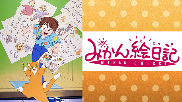 みかん絵日記_1