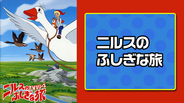 ニルスのふしぎな旅_1
