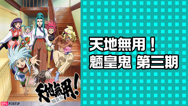 天地無用!魎皇鬼 第三期_1