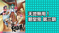 天地無用！魎皇鬼 第三期_6