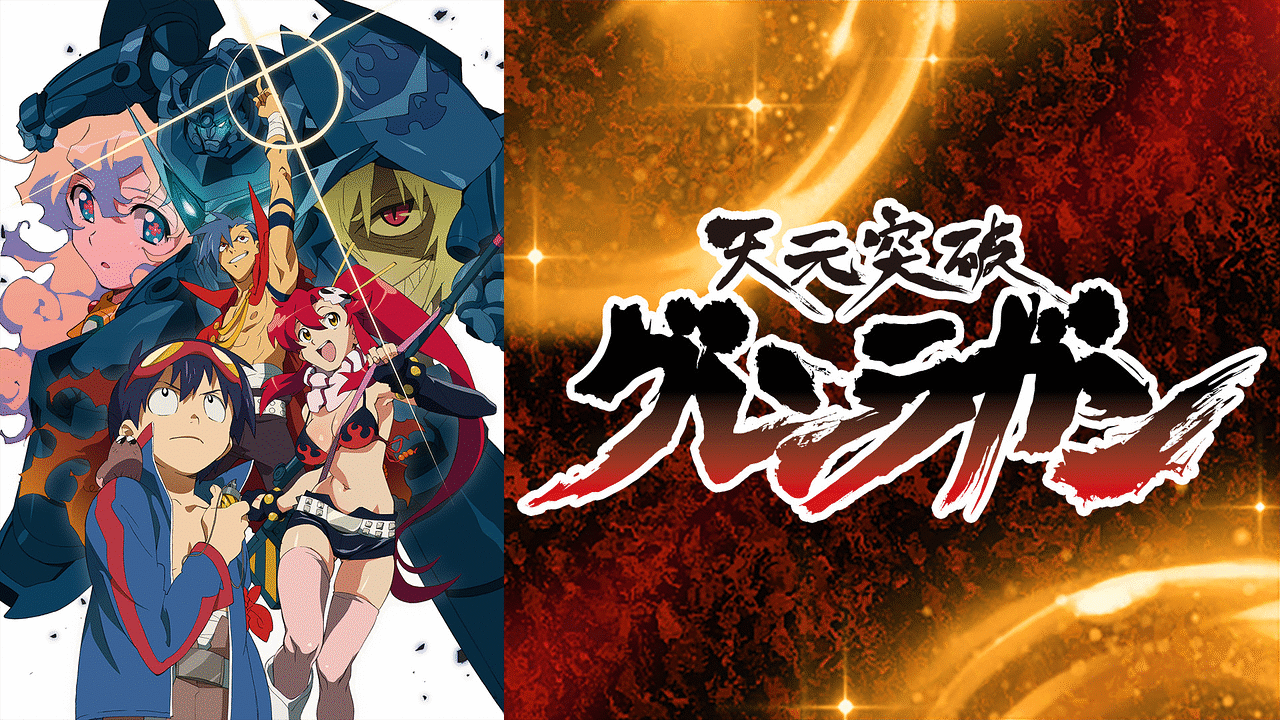 天元突破グレンラガンの公式画像