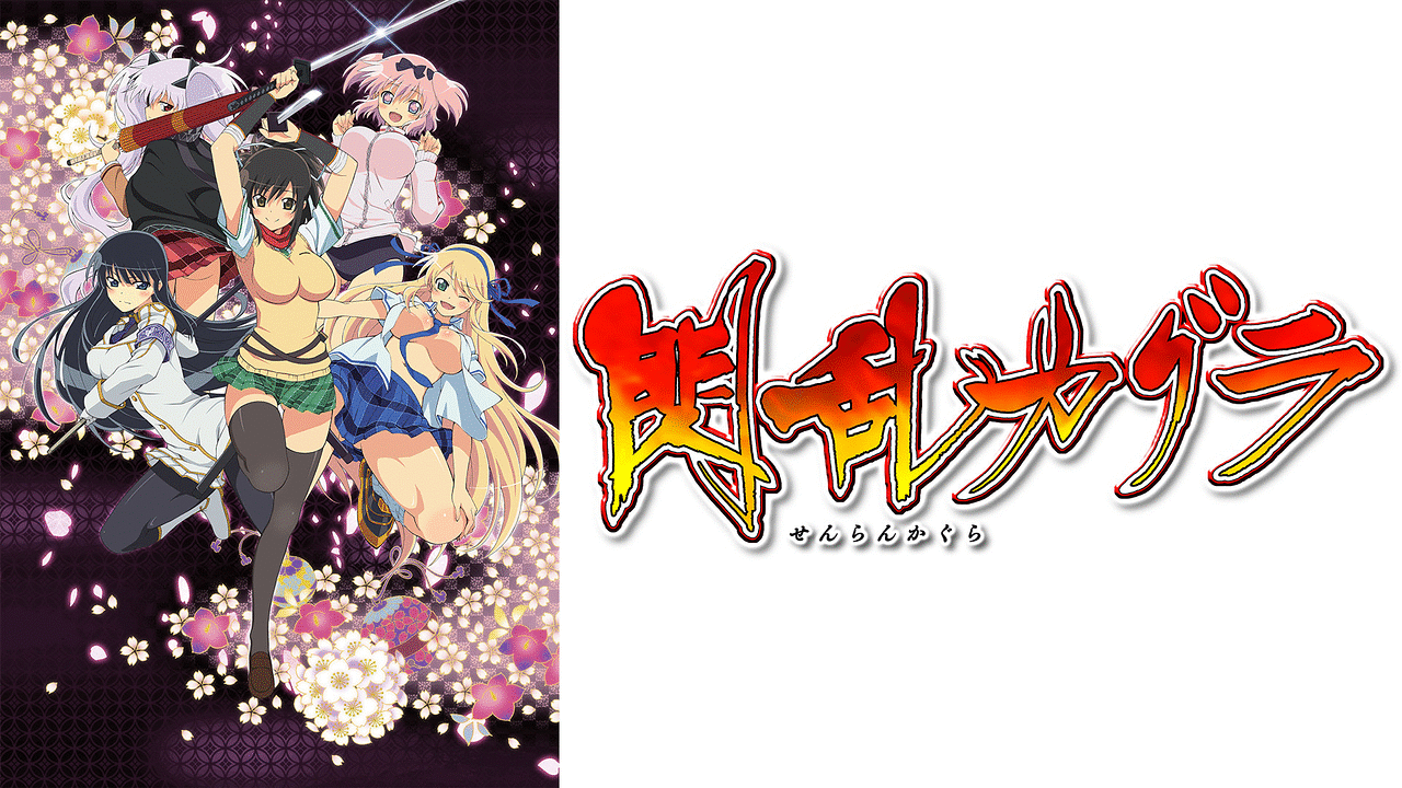 閃乱カグラ | アニメ動画見放題 | dアニメストア