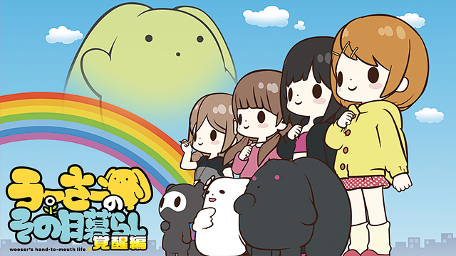 うーさーのその日暮らし 覚醒編_1