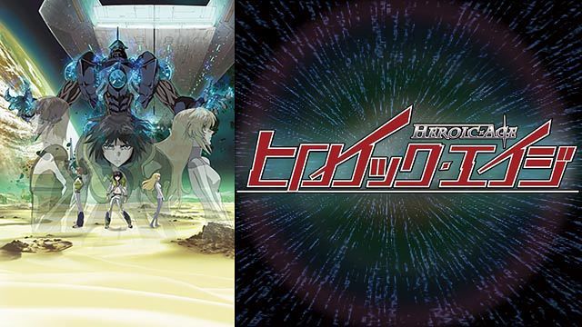 ヒロイック・エイジ_1