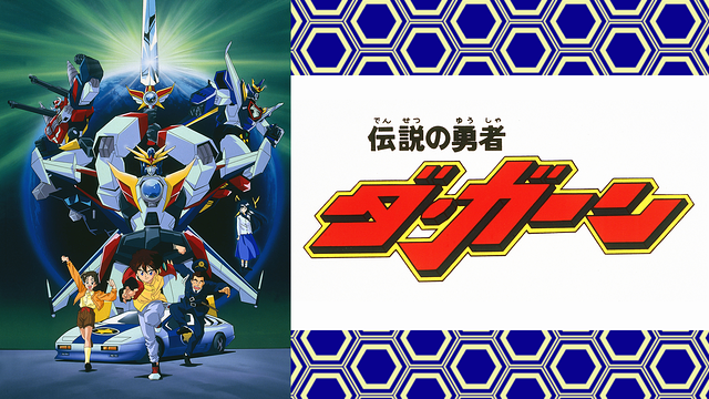 伝説の勇者ダ・ガーン_1