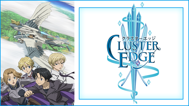 クラスターエッジ_1