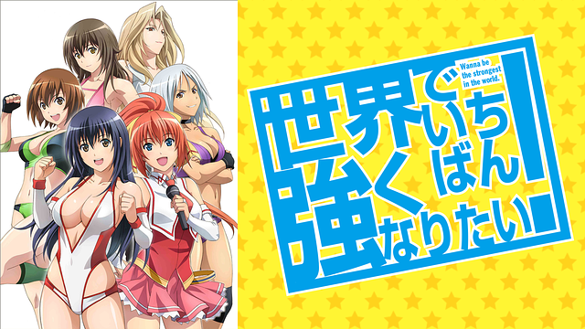 世界でいちばん強くなりたい！【リテイク版】_1