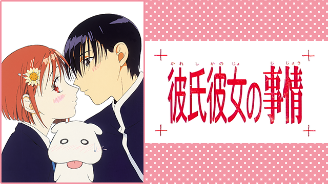 彼氏彼女の事情_1
