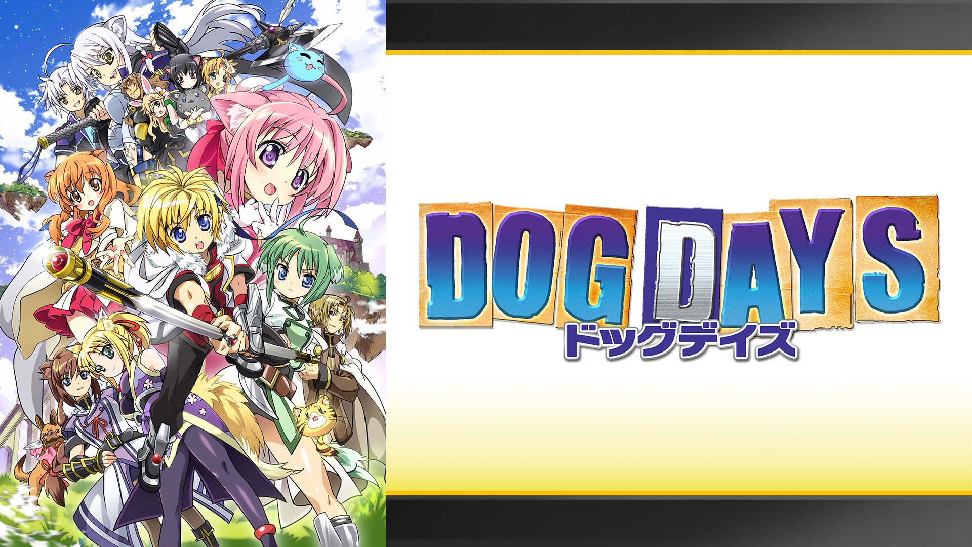 DOG DAYS | アニメ動画見放題 | dアニメストア