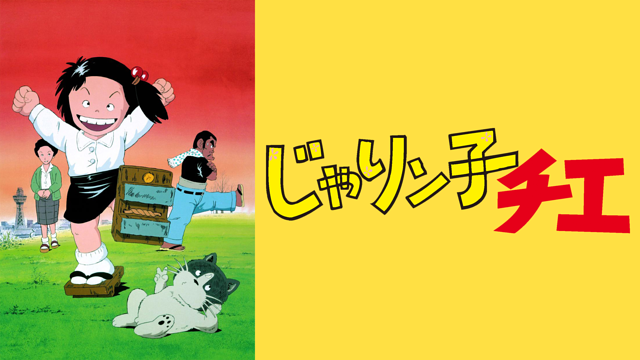 じゃりン子チエ_1