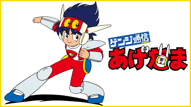 ゲンジ通信あげだま_1