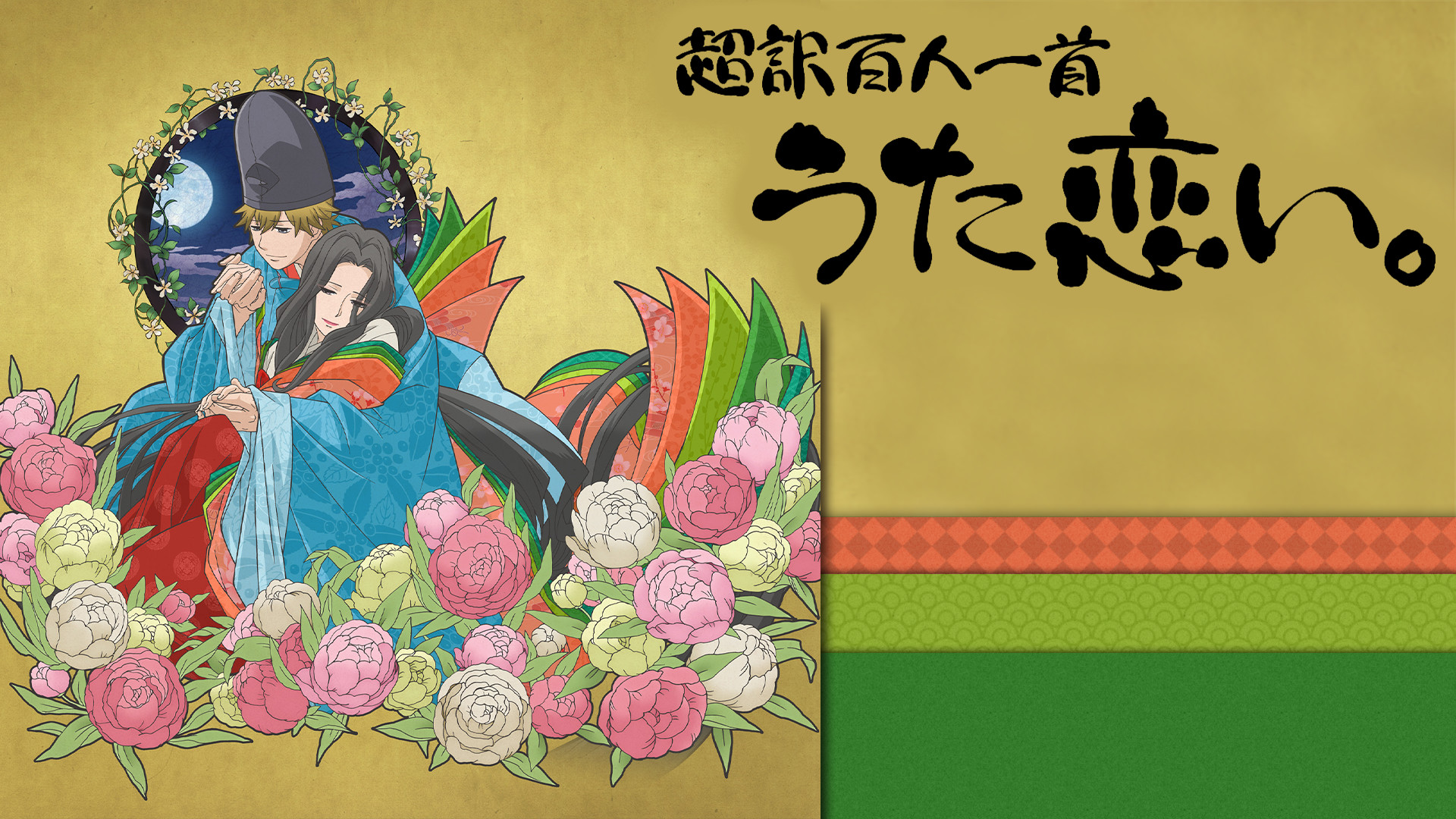 超訳百人一首 うた恋い。 | アニメ動画見放題 | dアニメストア