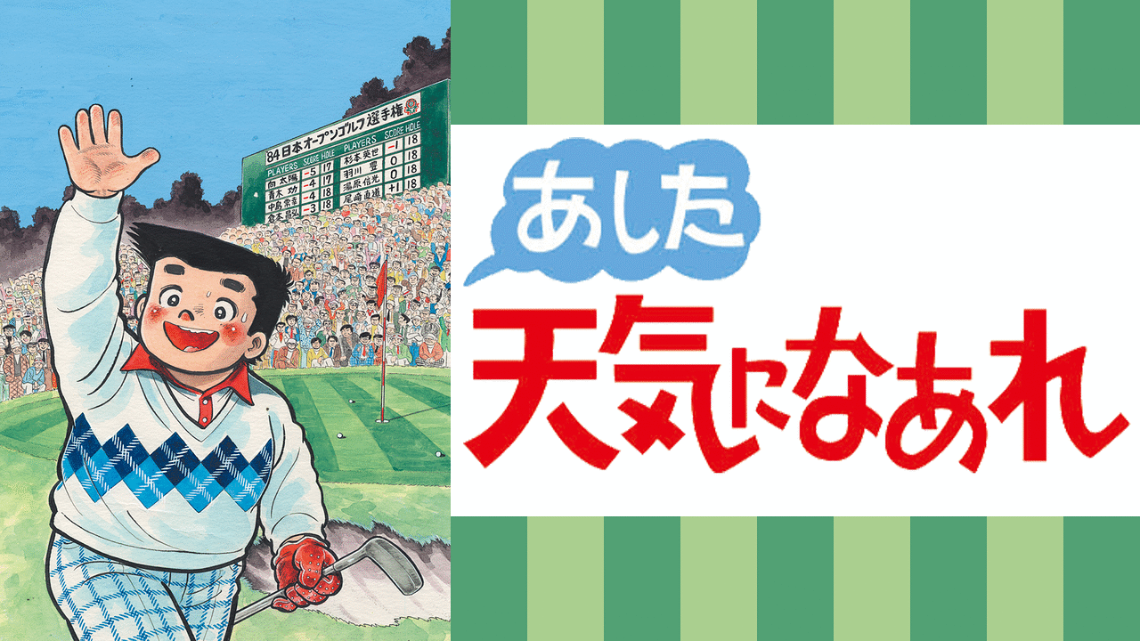 あした天気になあれ | アニメ動画見放題 | dアニメストア