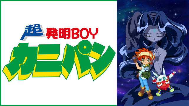 超発明BOYカニパン_1