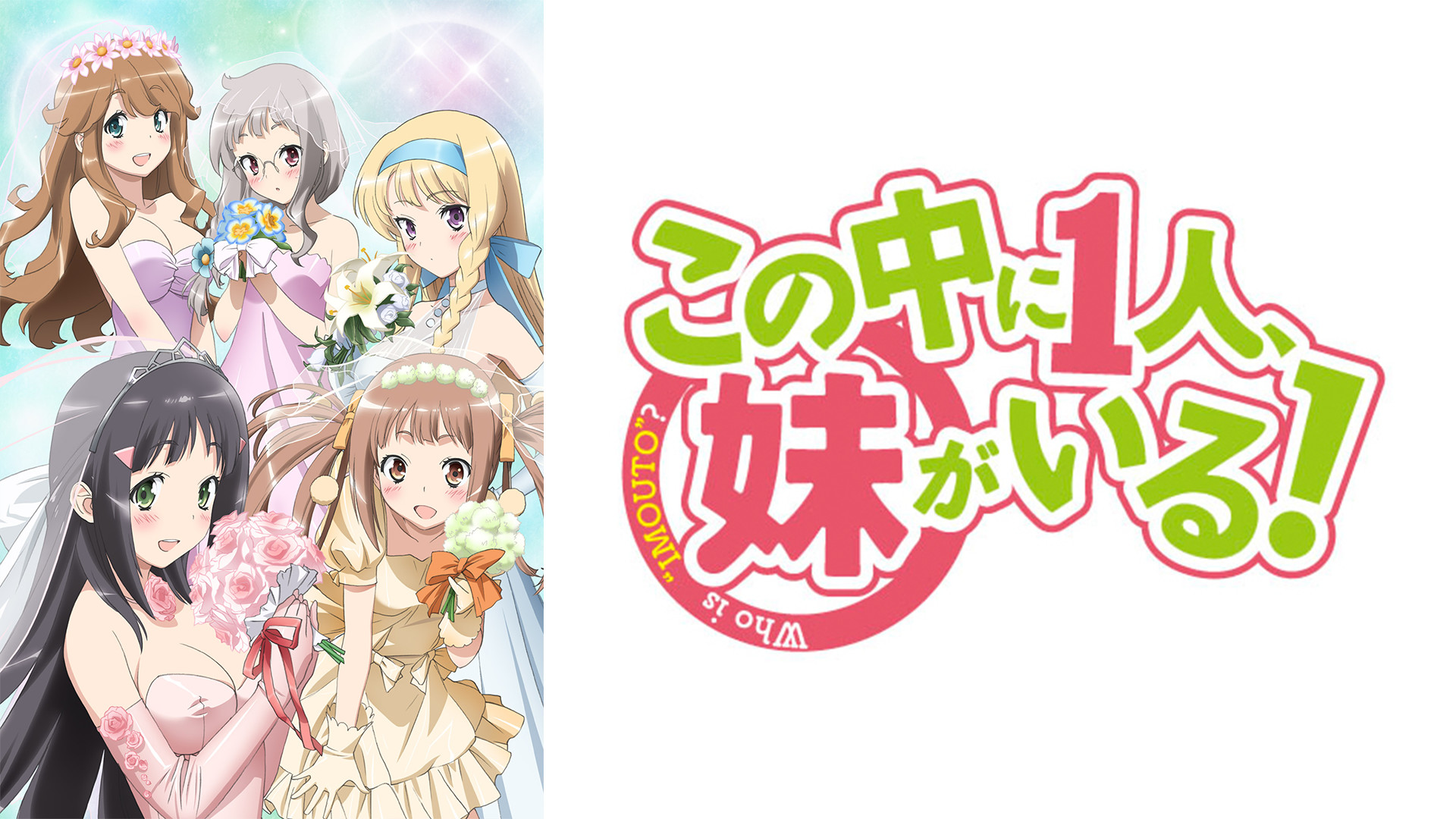 アニメ　この中に1人妹がいる　宣伝用ポスター この中に1人、妹がいる！ | アニメ動画見放題 | dアニメストア
