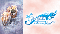 そらのおとしものFinal 永遠の私の鳥籠（エターナルマイマスター）_6