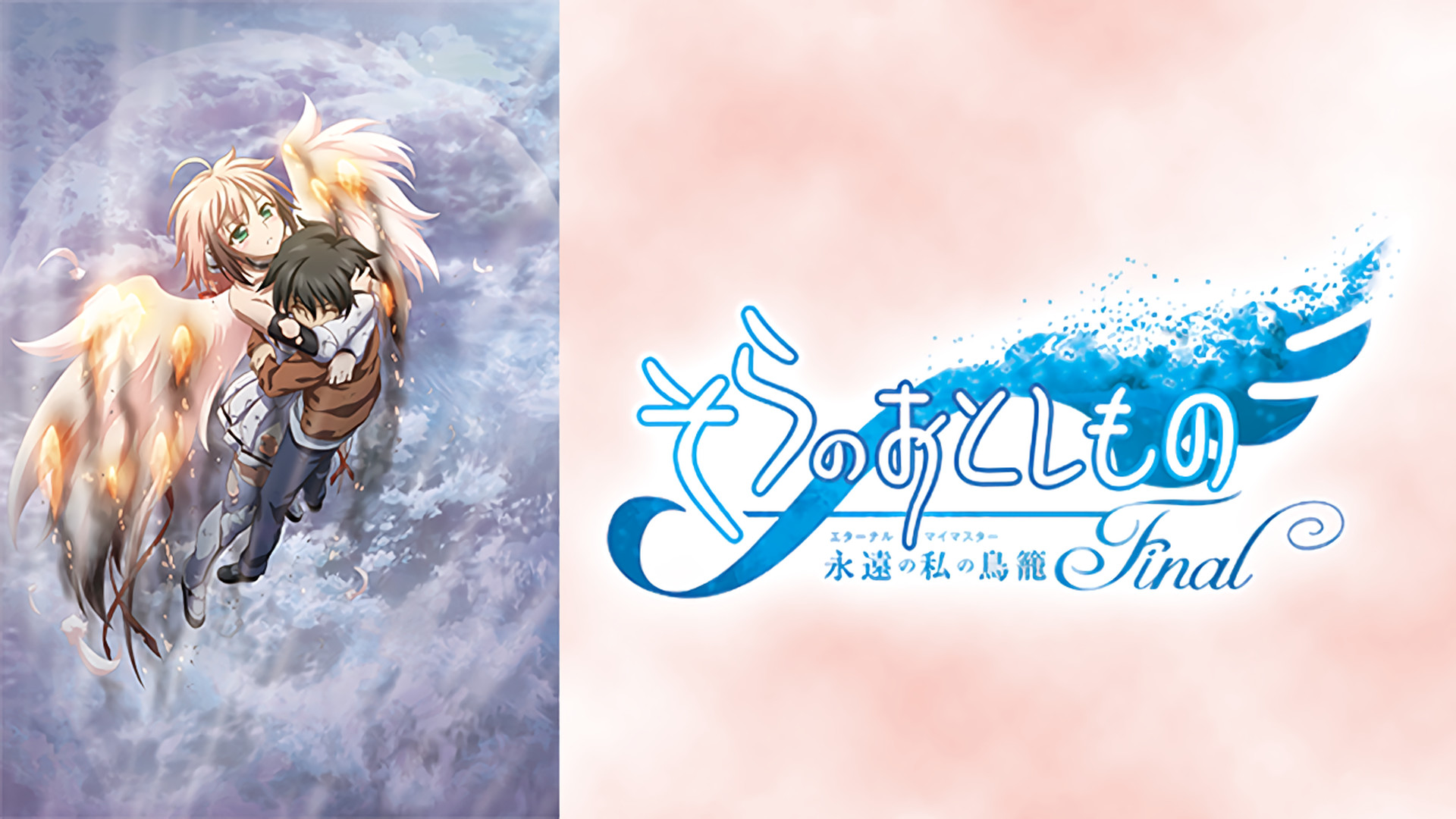 イカロス＆風音日和 描き下ろしタペストリー劇場版そらの