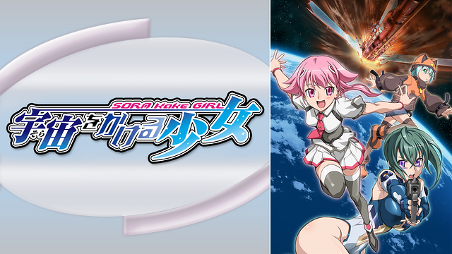 宇宙をかける少女_1