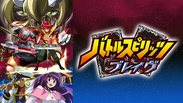 バトルスピリッツ ブレイヴ_1