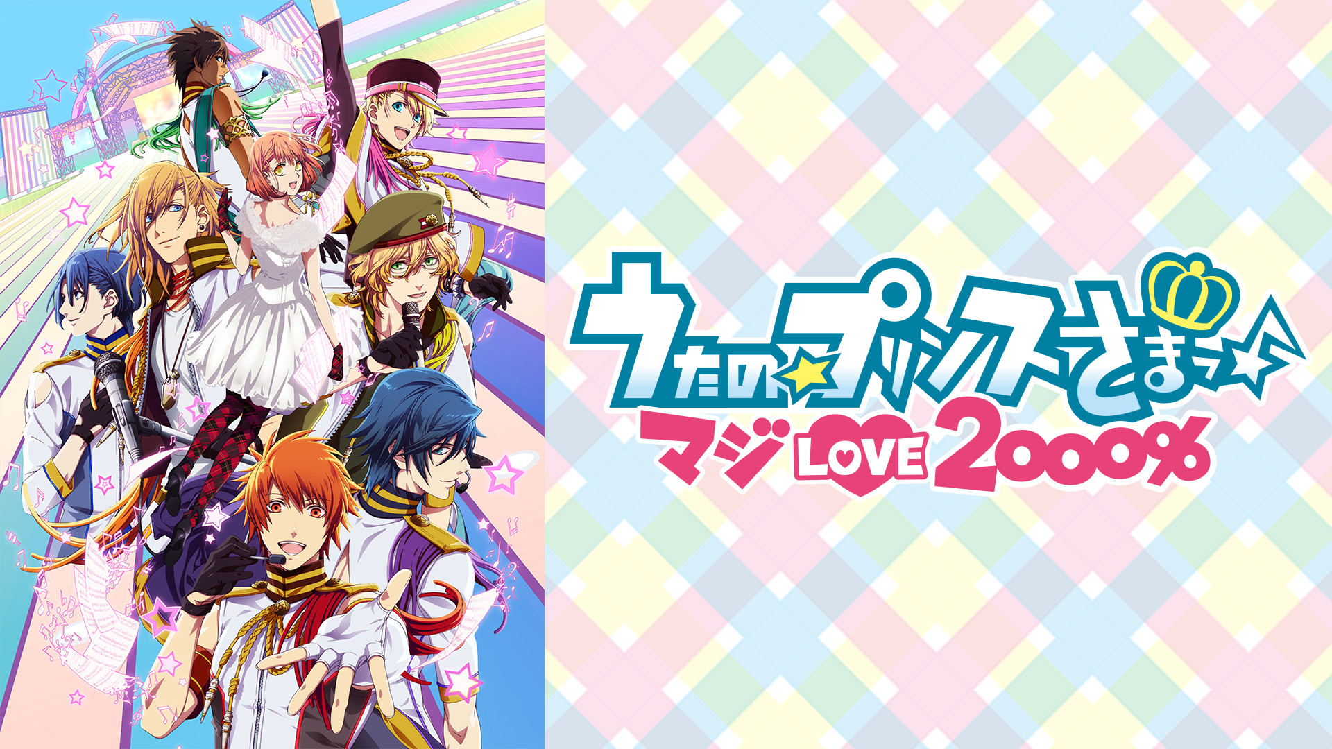 うたの☆プリンスさまっ♪ マジLOVE2000％ | アニメ動画見放題