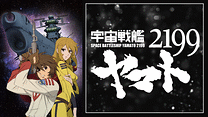 宇宙戦艦ヤマト2199(TV版)_6