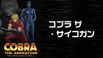 COBRA THE ANIMATION　ザ・サイコガン_6