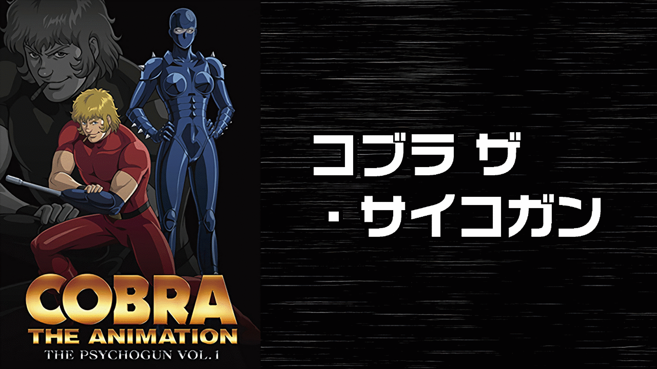 COBRA THE ANIMATION ザ・サイコガン | アニメ動画見放題 | d