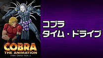 COBRA THE ANIMATION　タイム・ドライブ_6