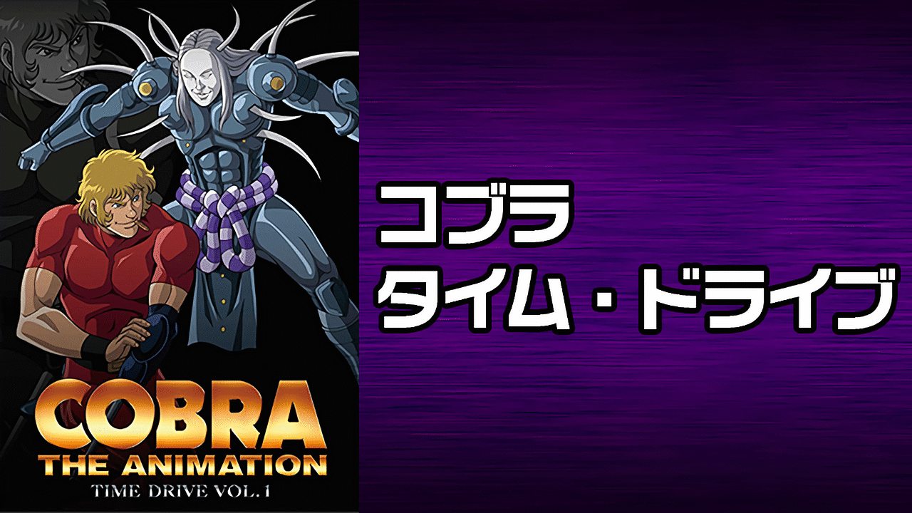【アニメ】COBRA コブラ TVシリーズ +ザ・サイコガン＋タイムドライブ Amazon.co.jp: コブラ タイム・ドライブ VOL.1 通常版 [DVD