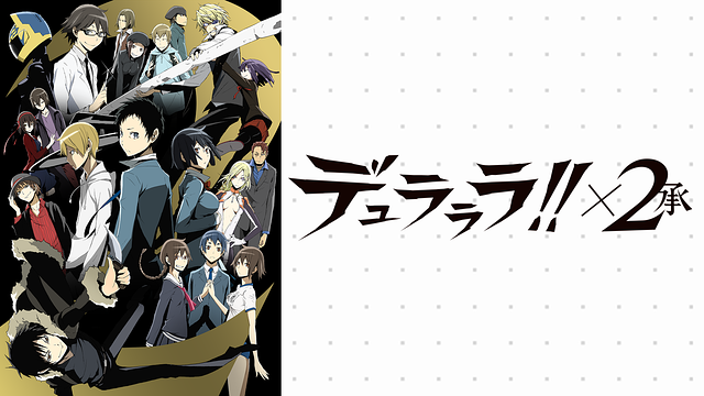 デュラララ!!×２ 承_1