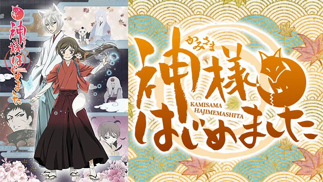 神様はじめました◎ | アニメ動画見放題 | dアニメストア