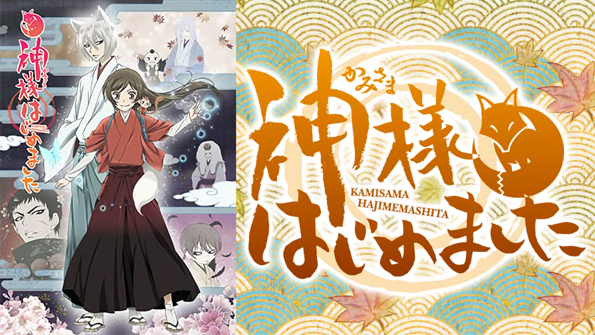 神様はじめました◎ | アニメ動画見放題 | dアニメストア