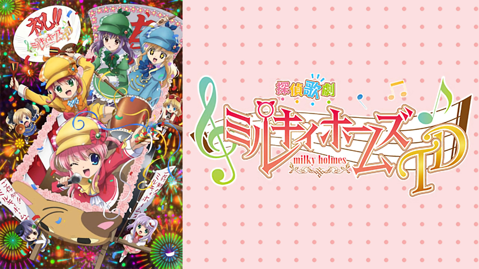 探偵歌劇 ミルキィホームズ TD | アニメ動画見放題 | dアニメストア