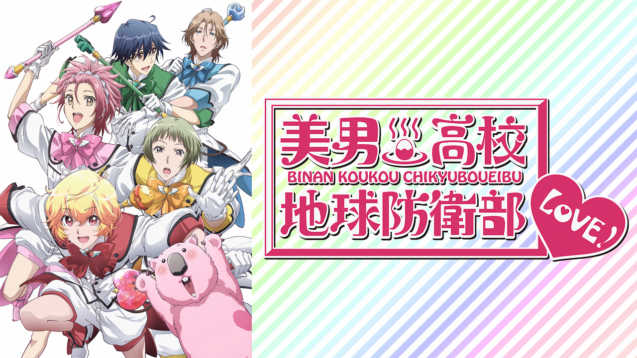 美男高校地球防衛部LOVE！ | アニメ動画見放題 | dアニメストア