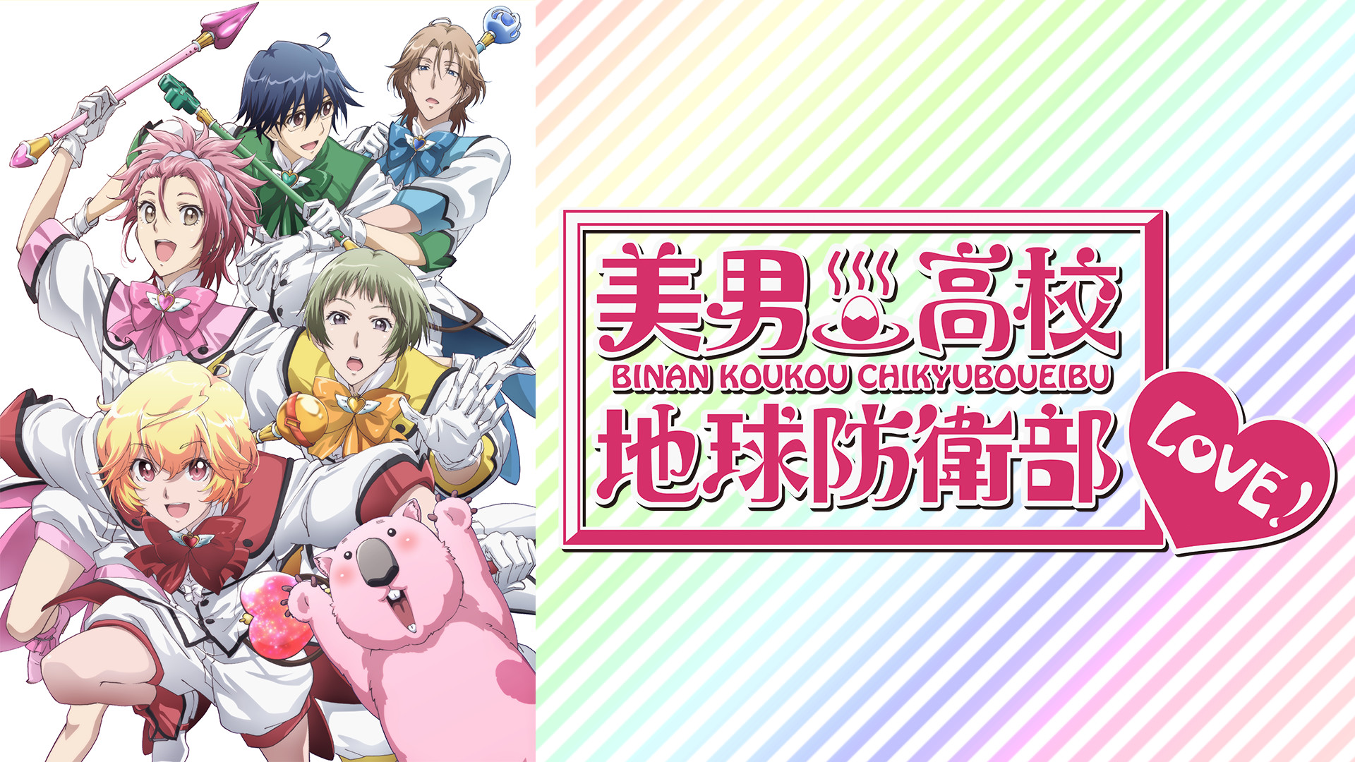 美男高校地球防衛部LOVE！ | アニメ動画見放題 | dアニメストア